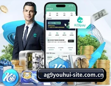 ag九游会 APP 深度功能