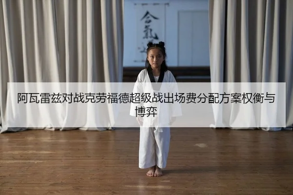 a-wa-lei-zi-dui-zhan-ke-lao-fu-de-chao-ji-zhan-chu-chang-fei-fen-pei-fang-an-quan-heng-yu-bo-yi-2-421.jpg