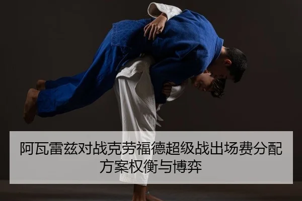 阿瓦雷兹对战克劳福德超级战出场费分配方案权衡与博弈