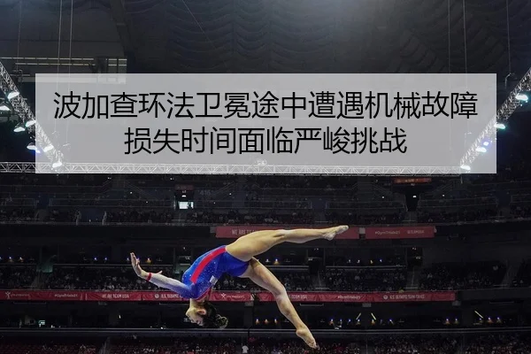 bo-jia-cha-huan-fa-wei-mian-tu-zhong-zao-yu-ji-xie-gu-zhang-sun-shi-shi-jian-mian-lin-yan-jun-tiao-zhan-2-728.jpg